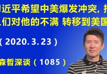 江森哲:中美突然爆发宣传大战:习近平希望中美爆发冲突,把人们对他的不满转移到美国.