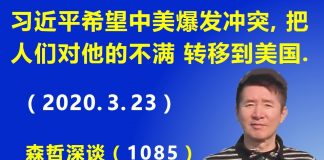 江森哲:中美突然爆发宣传大战:习近平希望中美爆发冲突,把人们对他的不满转移到美国.