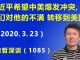 江森哲:中美突然爆发宣传大战:习近平希望中美爆发冲突,把人们对他的不满转移到美国.