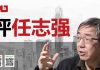 陶杰:任志强牛的本钱是胡锦涛给的?反习反共还是反华?