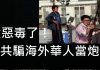 李一平:中共正在發動超限戰,要用海外華人做炮灰!