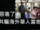 李一平:中共正在發動超限戰,要用海外華人做炮灰!