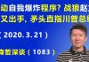 江森哲:北京启动“自我爆炸”程序?战狼赵立坚又出手了,矛头直指川普总统