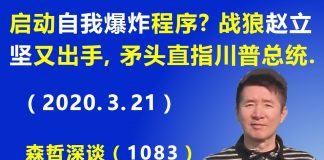 江森哲:北京启动“自我爆炸”程序?战狼赵立坚又出手了,矛头直指川普总统