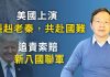 文昭:“赳赳老秦,共赴國難”在美國!追責中共新“八國聯軍”呼之欲出;大時大事的逆轉