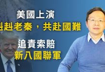 文昭:“赳赳老秦,共赴國難”在美國!追責中共新“八國聯軍”呼之欲出;大時大事的逆轉