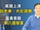 文昭:“赳赳老秦,共赴國難”在美國!追責中共新“八國聯軍”呼之欲出;大時大事的逆轉