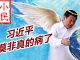小民之心:习近平莫非真的病了?