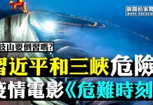 大宇:三峽大壩再現崩潰徵兆!武漢又在風險區;病毒蔓延下,紅二代造反!