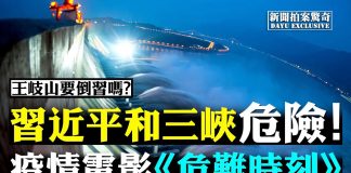 大宇:三峽大壩再現崩潰徵兆!武漢又在風險區;病毒蔓延下,紅二代造反!