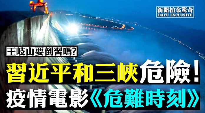 大宇:三峽大壩再現崩潰徵兆!武漢又在風險區;病毒蔓延下,紅二代造反!