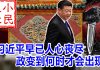 小民之心:习近平早已人心丧尽,政变到何时才会出现?