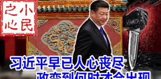 小民之心:习近平早已人心丧尽,政变到何时才会出现?