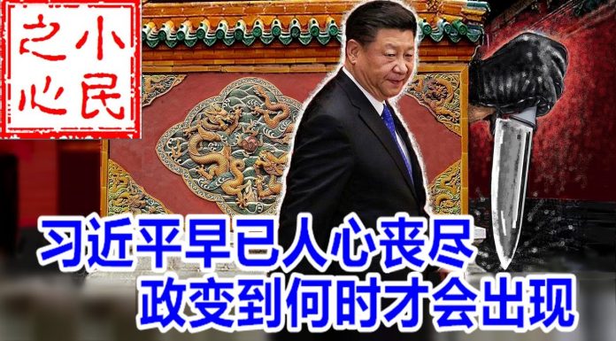 小民之心:习近平早已人心丧尽,政变到何时才会出现?