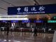 明镜新闻台:中国锁国!28日起停持有效签证外国人入境