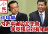 小民之心:习李暗中较量:习近平嫉妒却无奈 李克强应对有韬略