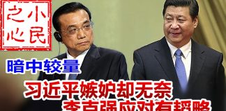 小民之心:习李暗中较量:习近平嫉妒却无奈 李克强应对有韬略