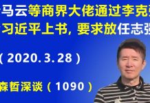 江森哲:马云等商界大佬通过李克强给习近平“上书”,要求释放任志强.