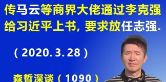 江森哲:马云等商界大佬通过李克强给习近平“上书”,要求释放任志强.