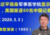 江森哲:习近平现身军事医学院显示军权牢固,美国变相驱逐60名中国记者