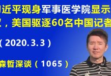 江森哲:习近平现身军事医学院显示军权牢固,美国变相驱逐60名中国记者