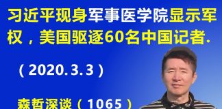 江森哲:习近平现身军事医学院显示军权牢固,美国变相驱逐60名中国记者