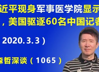 江森哲:习近平现身军事医学院显示军权牢固,美国变相驱逐60名中国记者