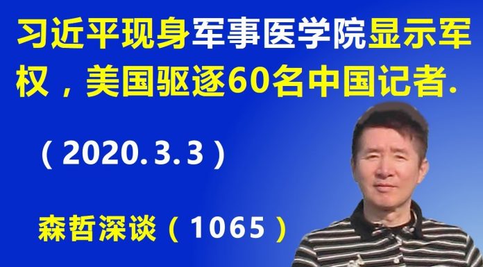 江森哲:习近平现身军事医学院显示军权牢固,美国变相驱逐60名中国记者