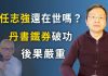 文昭:任志強的生死傳聞發酵,兩個圈子或有連鎖反應,習近平又應了《周易》哪一卦?
