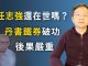 文昭:任志強的生死傳聞發酵,兩個圈子或有連鎖反應,習近平又應了《周易》哪一卦?
