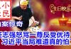 小民之心:拍案惊奇:任志强怒骂一尊反受优待 习近平当局难道真的怕了