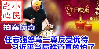 小民之心:拍案惊奇:任志强怒骂一尊反受优待 习近平当局难道真的怕了