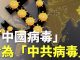 时事小品:美媒觉醒 为“中国病毒”正名