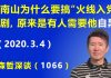 江森哲:钟南山为什么要搞“火线入党”的闹剧,原来是有人的需要钟南山“自我抹黑自己”.
