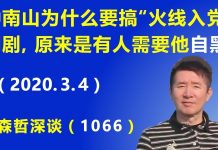 江森哲:钟南山为什么要搞“火线入党”的闹剧,原来是有人的需要钟南山“自我抹黑自己”.