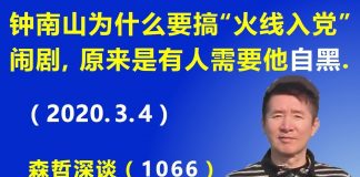 江森哲:钟南山为什么要搞“火线入党”的闹剧,原来是有人的需要钟南山“自我抹黑自己”.
