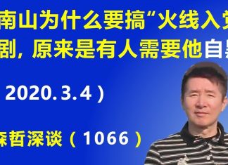江森哲:钟南山为什么要搞“火线入党”的闹剧,原来是有人的需要钟南山“自我抹黑自己”.