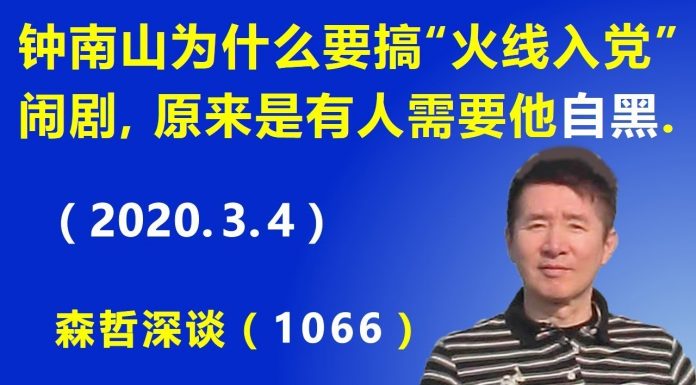 江森哲:钟南山为什么要搞“火线入党”的闹剧,原来是有人的需要钟南山“自我抹黑自己”.