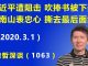 江森哲:习近平遭阻击 吹捧书被下架,钟南山表忠心 撕下最后一层面纱