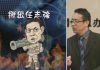 时事小品:讨伐任大炮