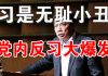 郭宝胜:党内反习势力大爆发,任志强炮轰习近平,习四面楚歌凶多吉少