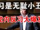 郭宝胜:党内反习势力大爆发,任志强炮轰习近平,习四面楚歌凶多吉少