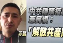 中共隱瞞疫情惹民憤,四川公民:呼籲「解散共產黨」