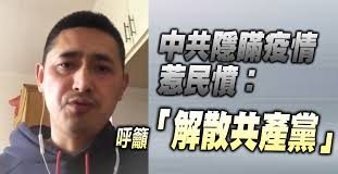 中共隱瞞疫情惹民憤,四川公民:呼籲「解散共產黨」