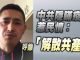 中共隱瞞疫情惹民憤,四川公民:呼籲「解散共產黨」