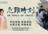大纽约:新世纪影视出新片《危难时刻》瘟疫下如何自救