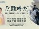 大纽约:新世纪影视出新片《危难时刻》瘟疫下如何自救