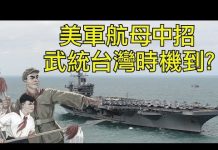 江峰:習近平敢吹響武統台灣的號角麼?羅斯福號航母中招,官兵上岸,美軍戰力銳減