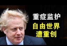 郭宝胜:英国首相急入重症监护室、自由世界遭重创、中共阴谋已显山露水
