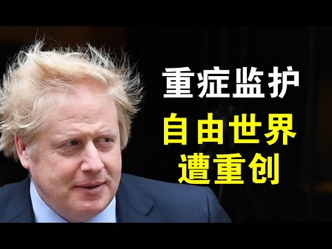 郭宝胜:英国首相急入重症监护室、自由世界遭重创、中共阴谋已显山露水